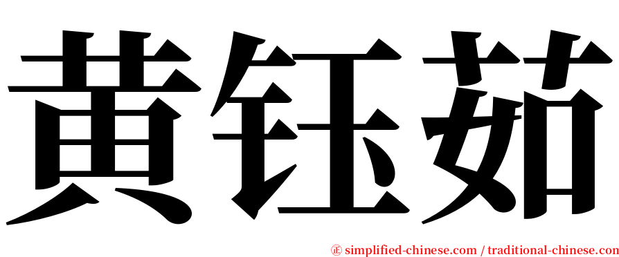 黄钰茹 serif font