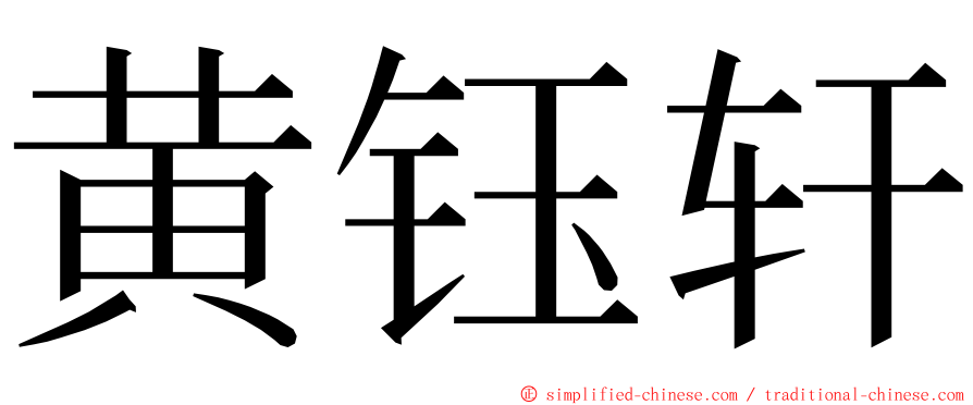 黄钰轩 ming font