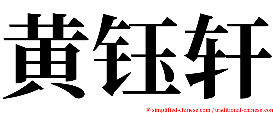 黄钰轩 serif font