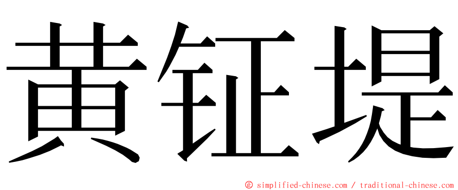 黄钲堤 ming font