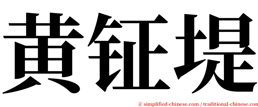 黄钲堤 serif font