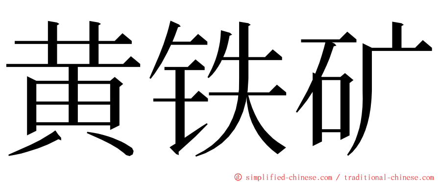 黄铁矿 ming font