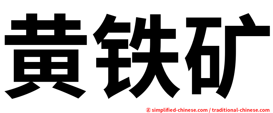 黄铁矿