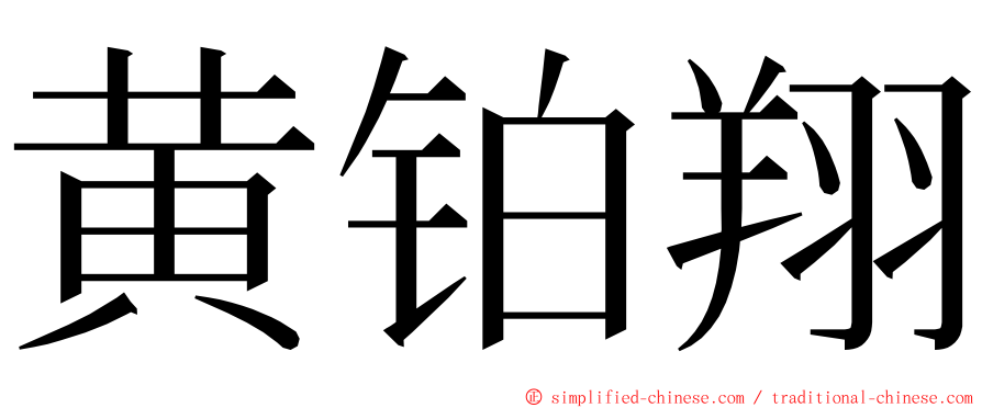 黄铂翔 ming font