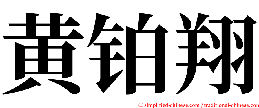 黄铂翔 serif font