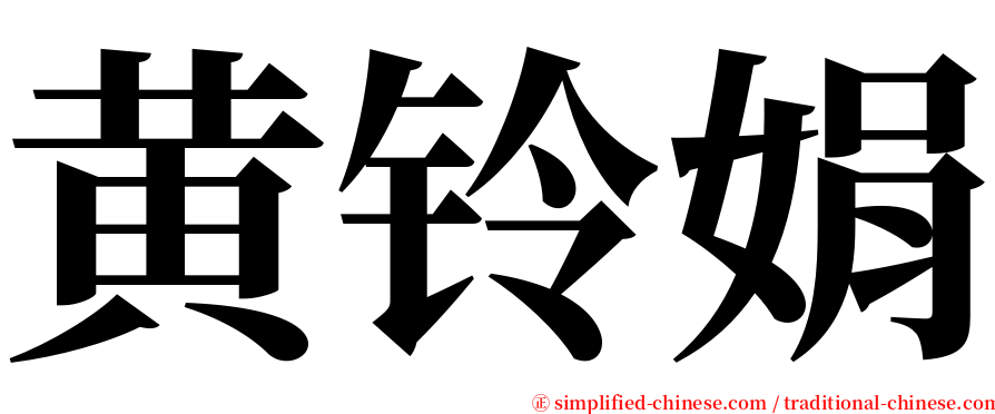黄铃娟 serif font