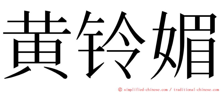 黄铃媚 ming font