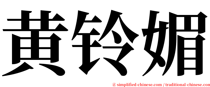 黄铃媚 serif font