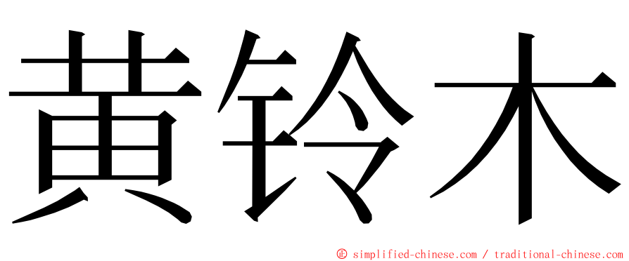 黄铃木 ming font