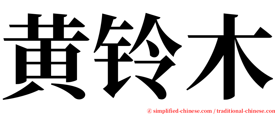 黄铃木 serif font