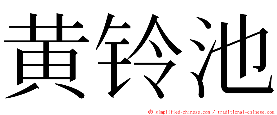 黄铃池 ming font