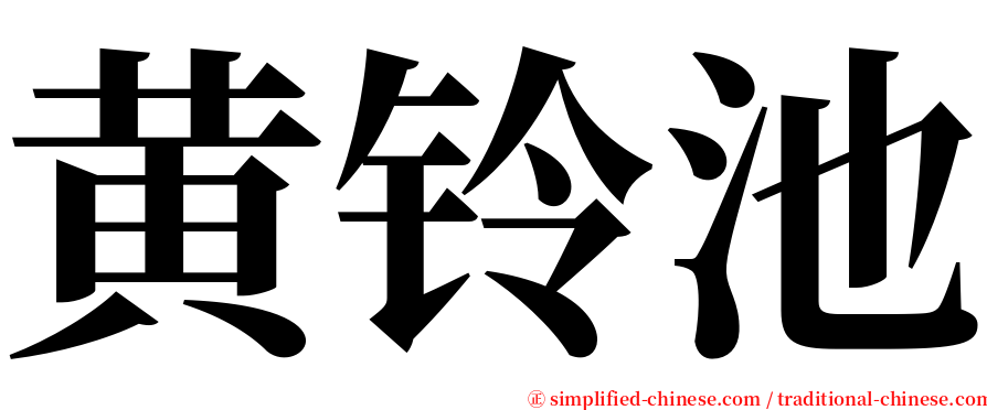 黄铃池 serif font