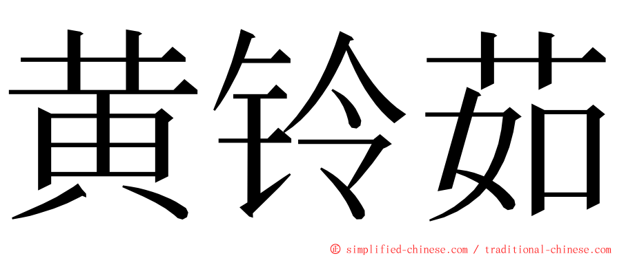 黄铃茹 ming font