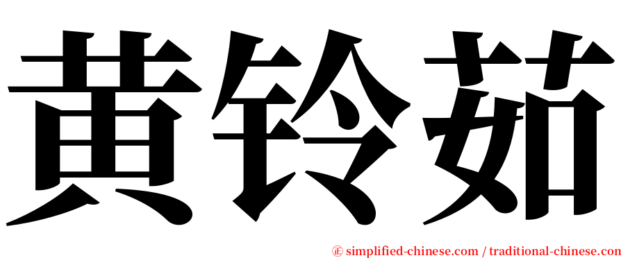 黄铃茹 serif font