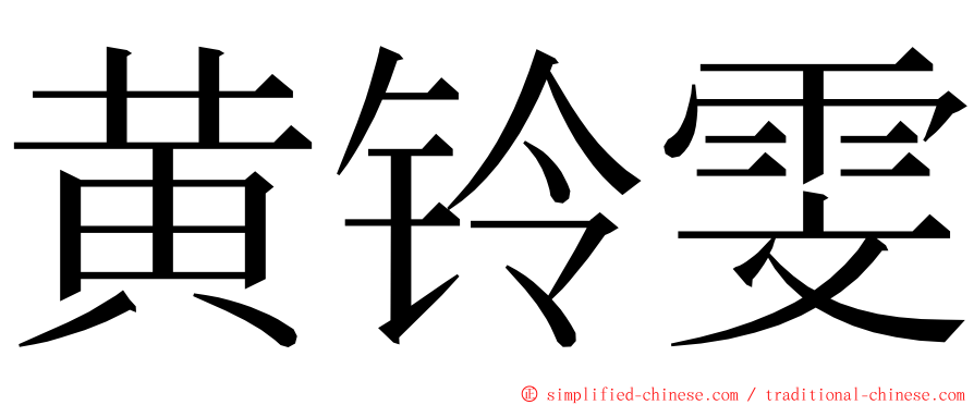 黄铃雯 ming font