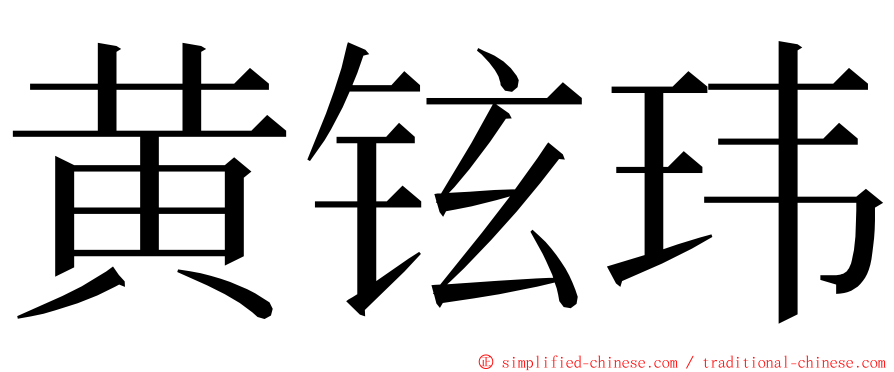 黄铉玮 ming font