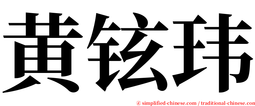 黄铉玮 serif font