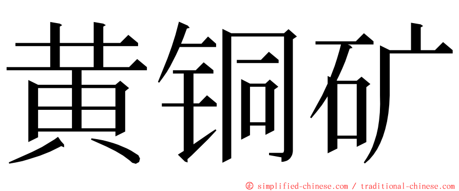 黄铜矿 ming font