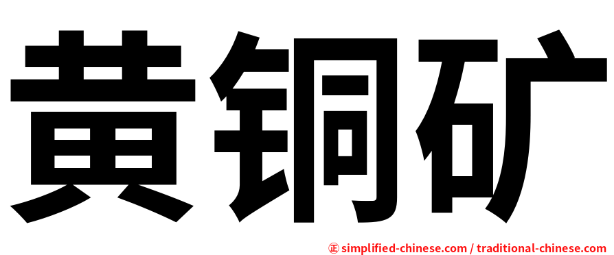 黄铜矿