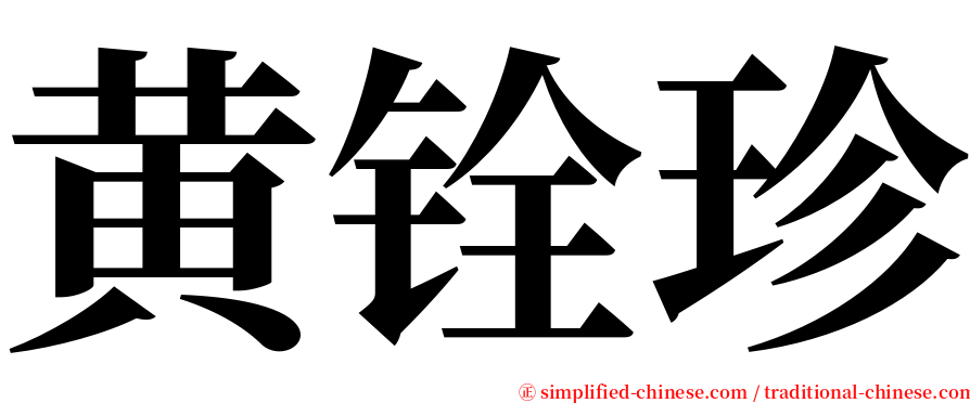 黄铨珍 serif font