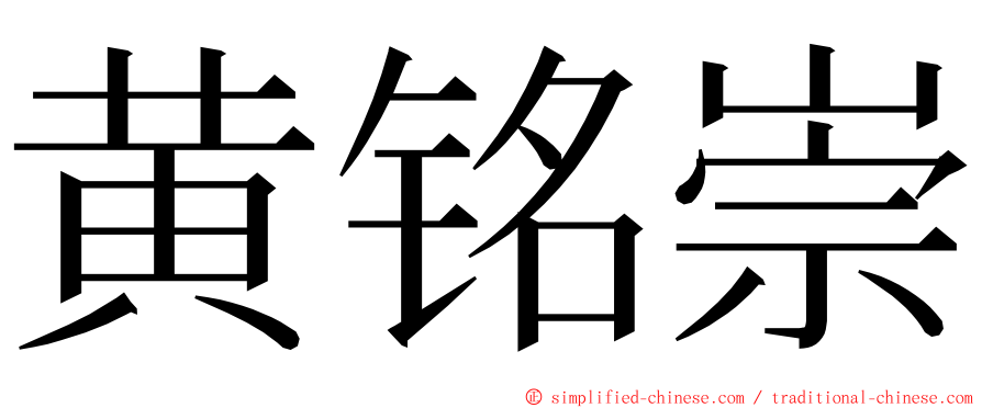 黄铭崇 ming font