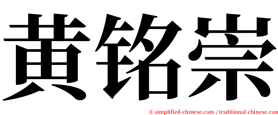 黄铭崇 serif font