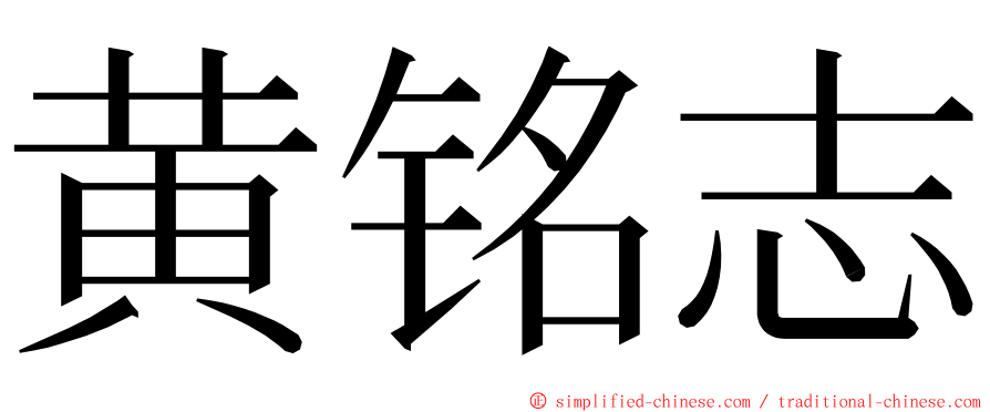 黄铭志 ming font