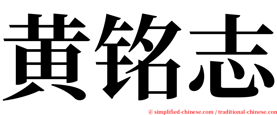 黄铭志 serif font