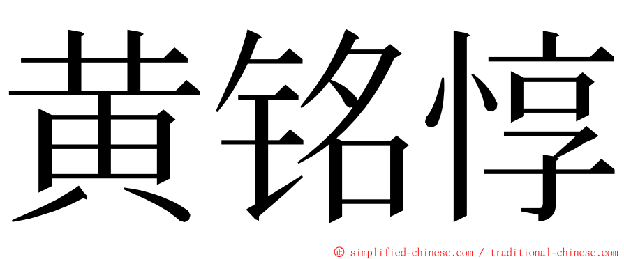 黄铭惇 ming font