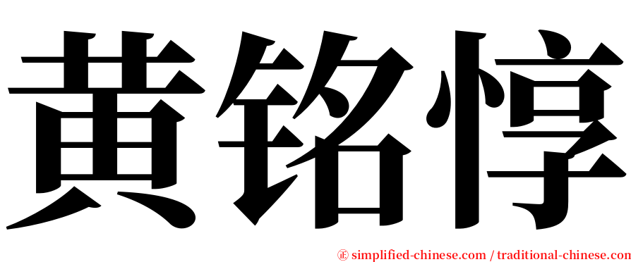 黄铭惇 serif font