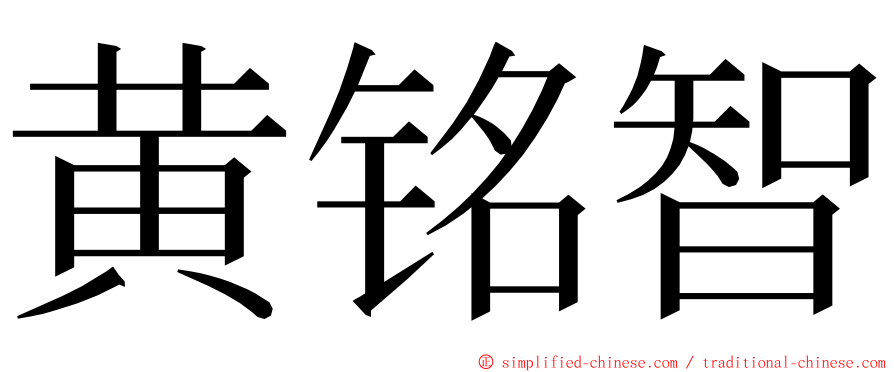 黄铭智 ming font