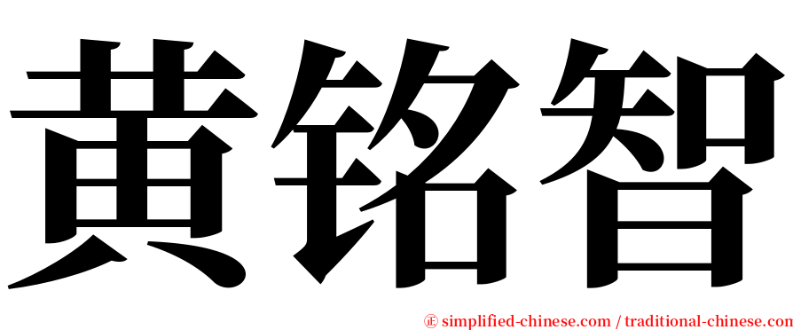 黄铭智 serif font