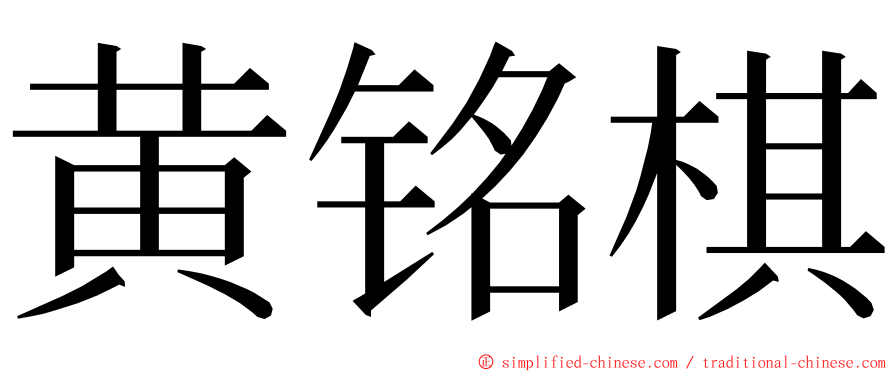 黄铭棋 ming font