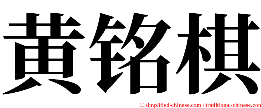 黄铭棋 serif font