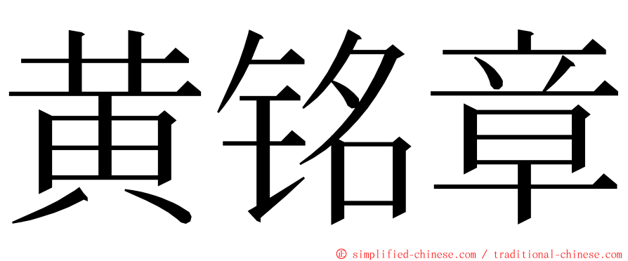 黄铭章 ming font