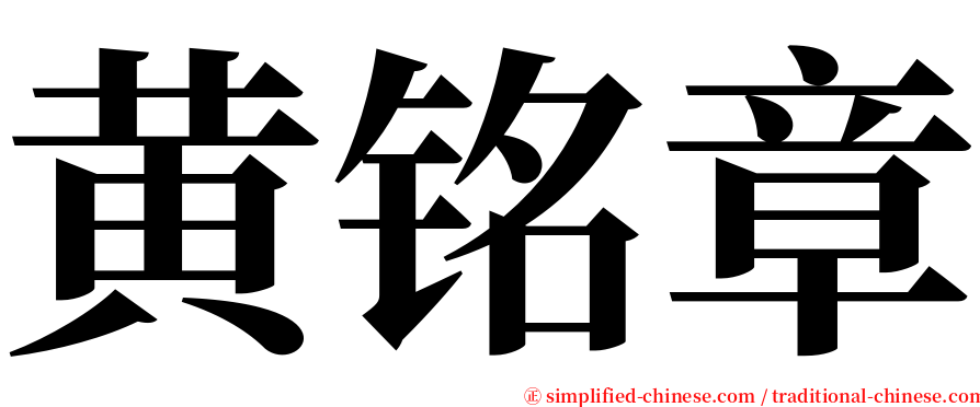 黄铭章 serif font