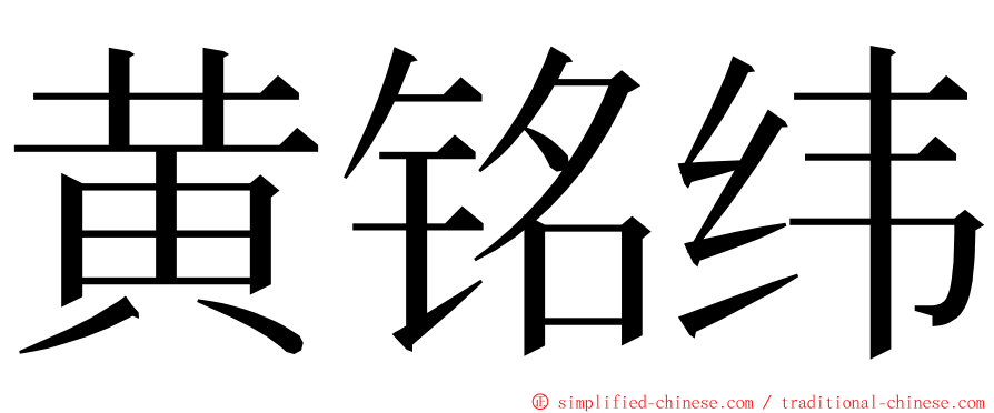 黄铭纬 ming font