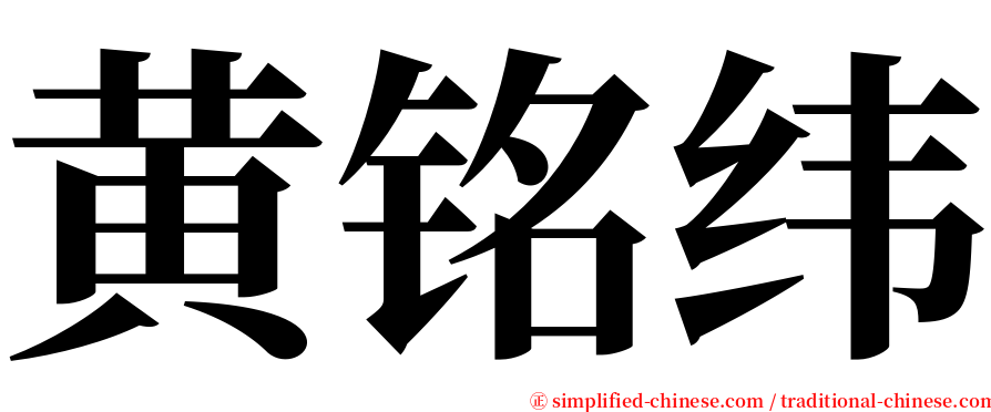 黄铭纬 serif font