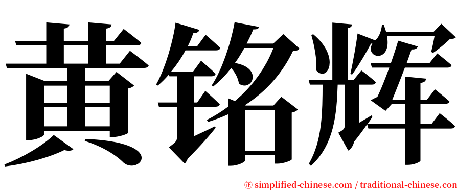 黄铭辉 serif font