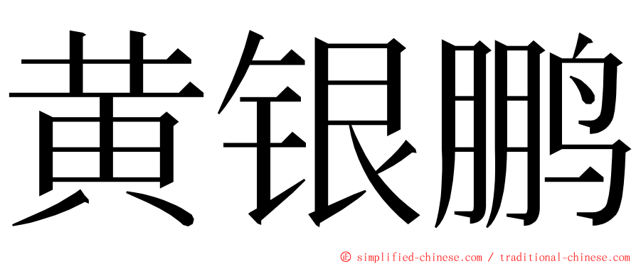 黄银鹏 ming font