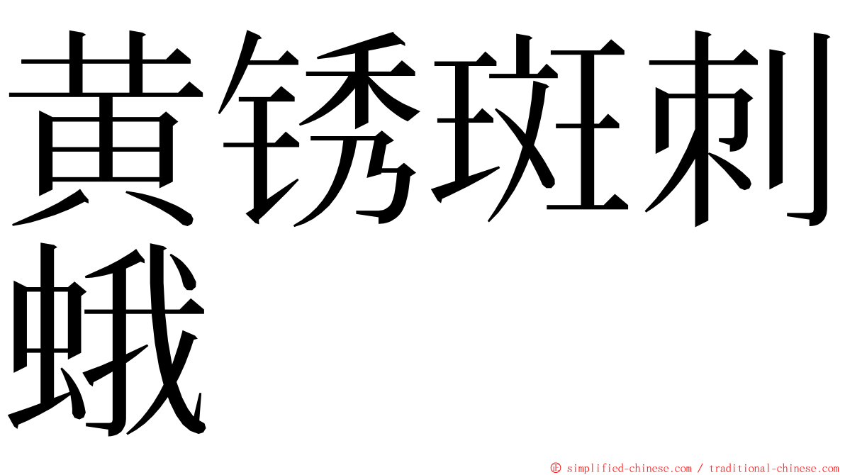 黄锈斑刺蛾 ming font