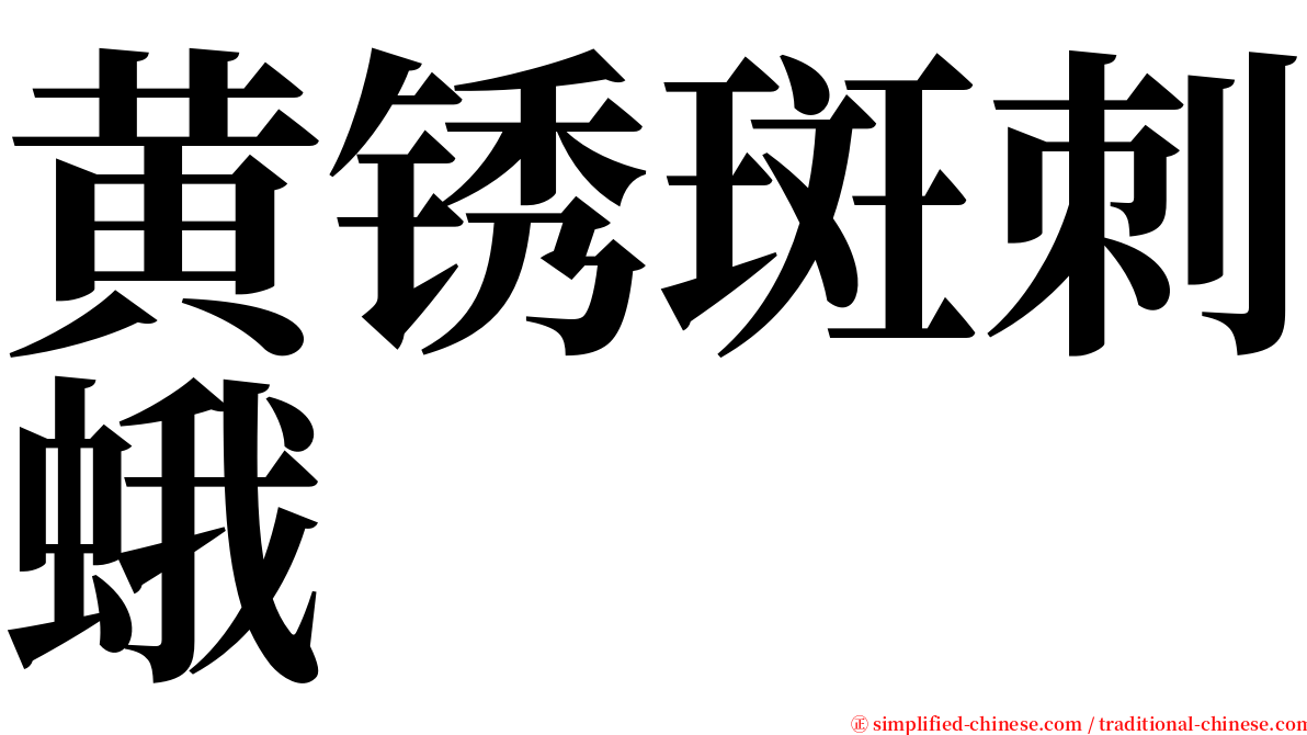 黄锈斑刺蛾 serif font