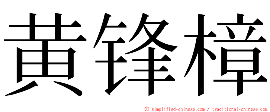 黄锋樟 ming font