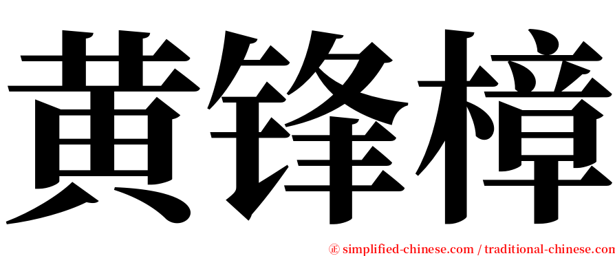 黄锋樟 serif font