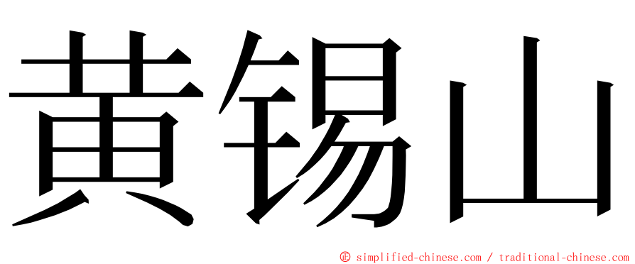 黄锡山 ming font