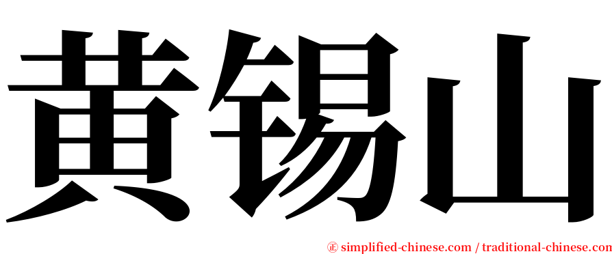 黄锡山 serif font