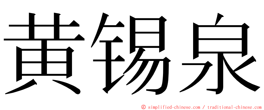 黄锡泉 ming font