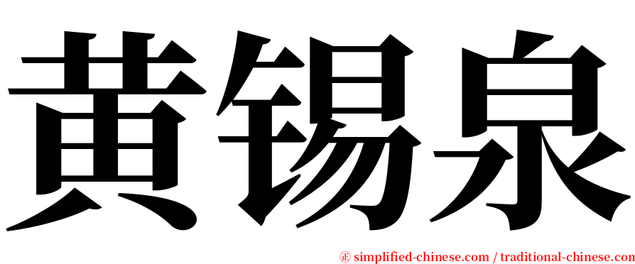 黄锡泉 serif font