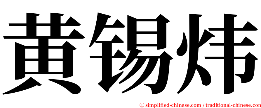 黄锡炜 serif font