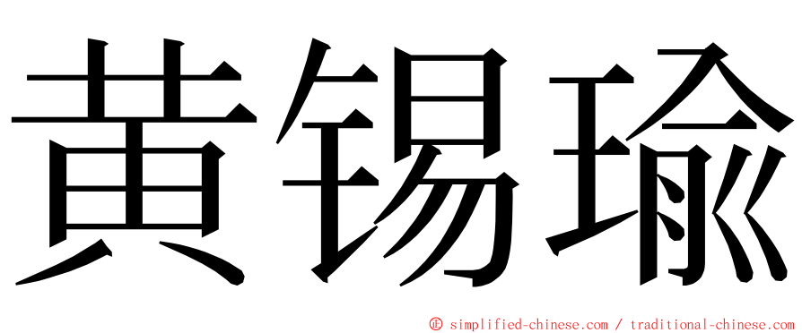 黄锡瑜 ming font